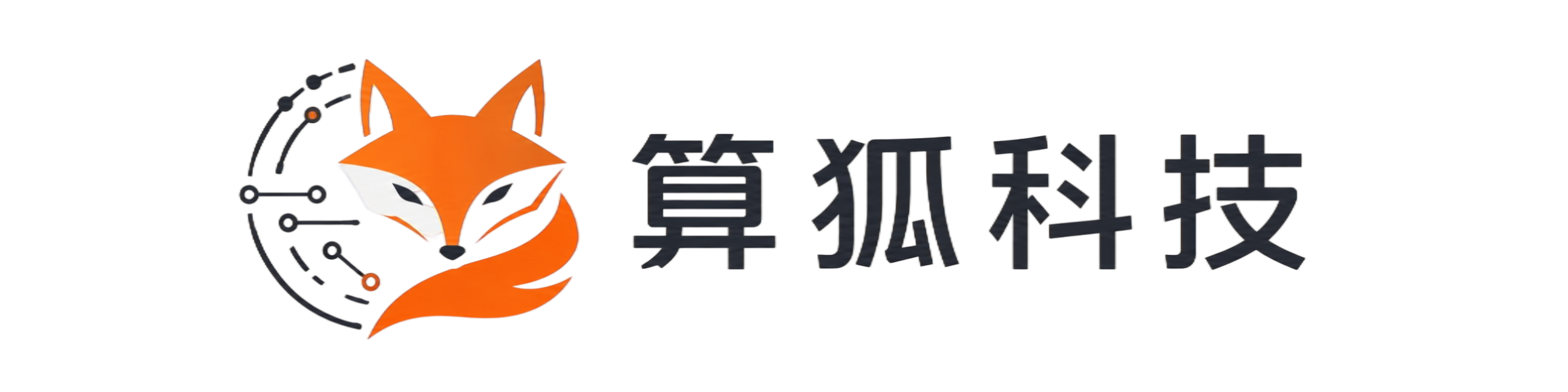 广州算狐科技有限公司